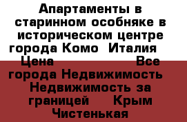 Апартаменты в старинном особняке в историческом центре города Комо (Италия) › Цена ­ 141 040 000 - Все города Недвижимость » Недвижимость за границей   . Крым,Чистенькая